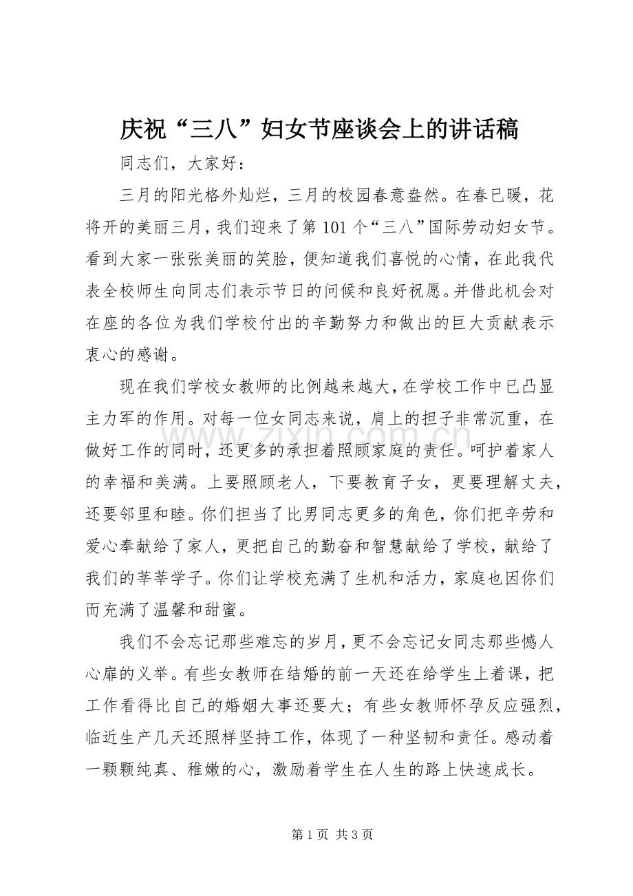 庆祝“三八”妇女节座谈会上的讲话发言稿.docx_第1页