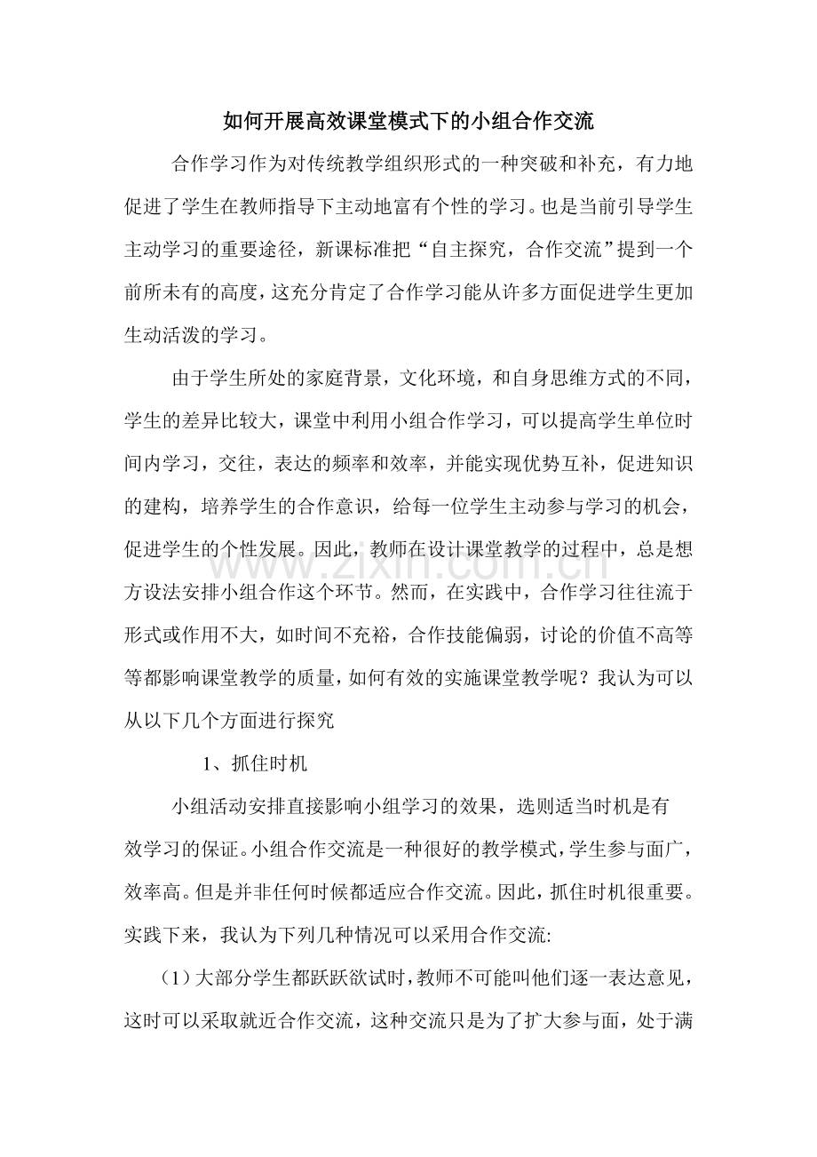 如何开展高效课堂模式下的小组合作交1.doc_第1页