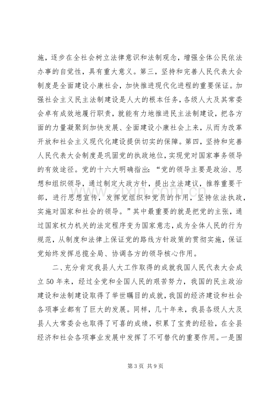 县委书记在庆祝人民代表大会成立50周年大会上的讲话发言_1.docx_第3页