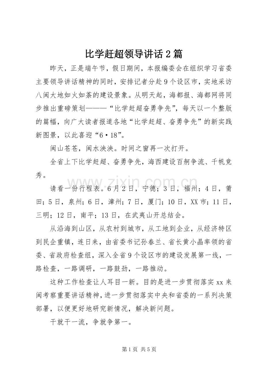 比学赶超领导讲话发言2篇.docx_第1页