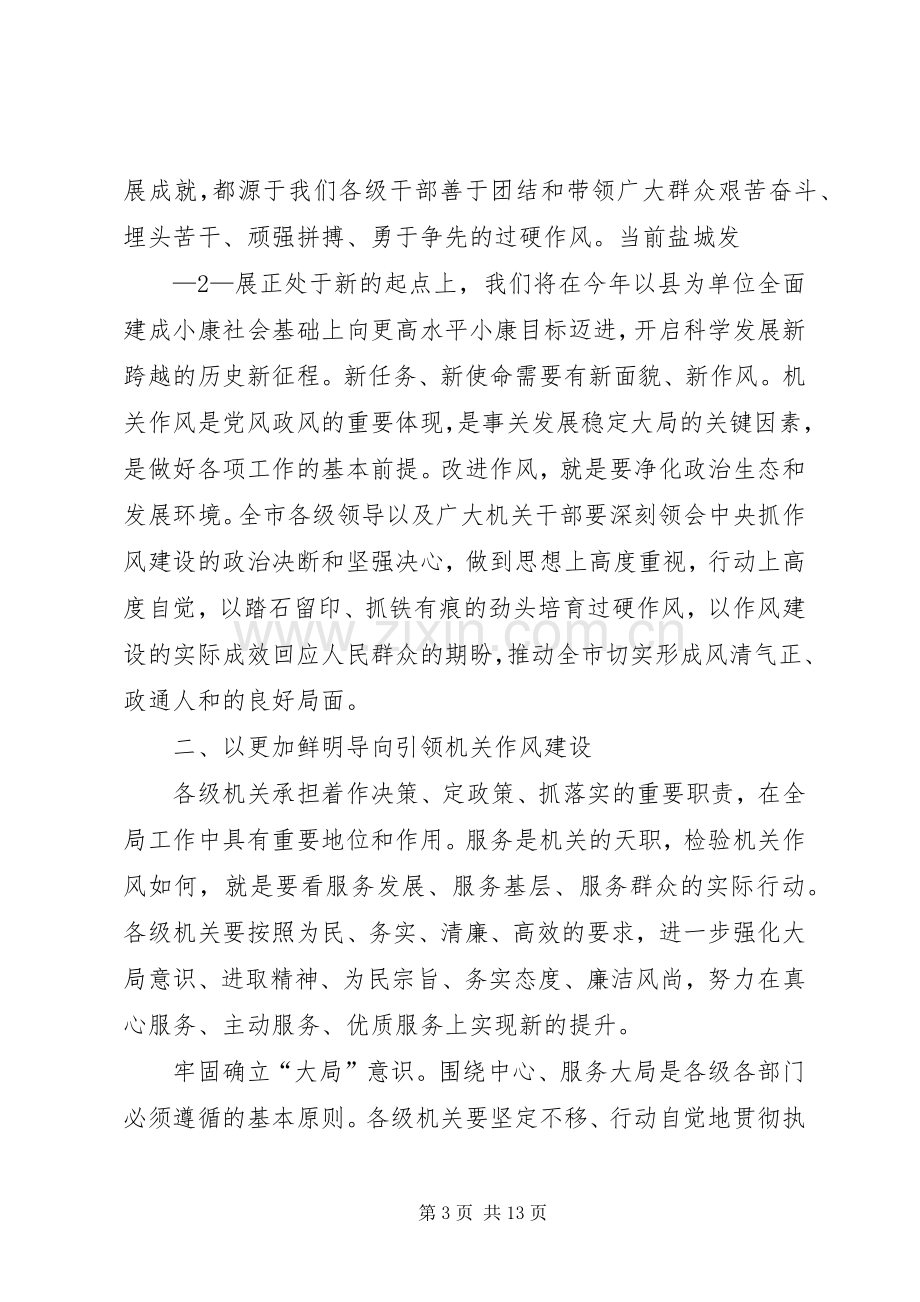 在全市机关作风建设推进大会上的讲话发言(最终定稿).docx_第3页