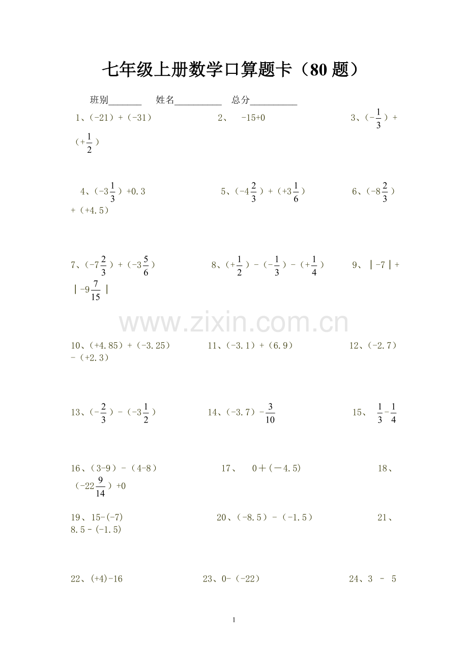 七年级上册数学口算题卡80题.doc_第1页