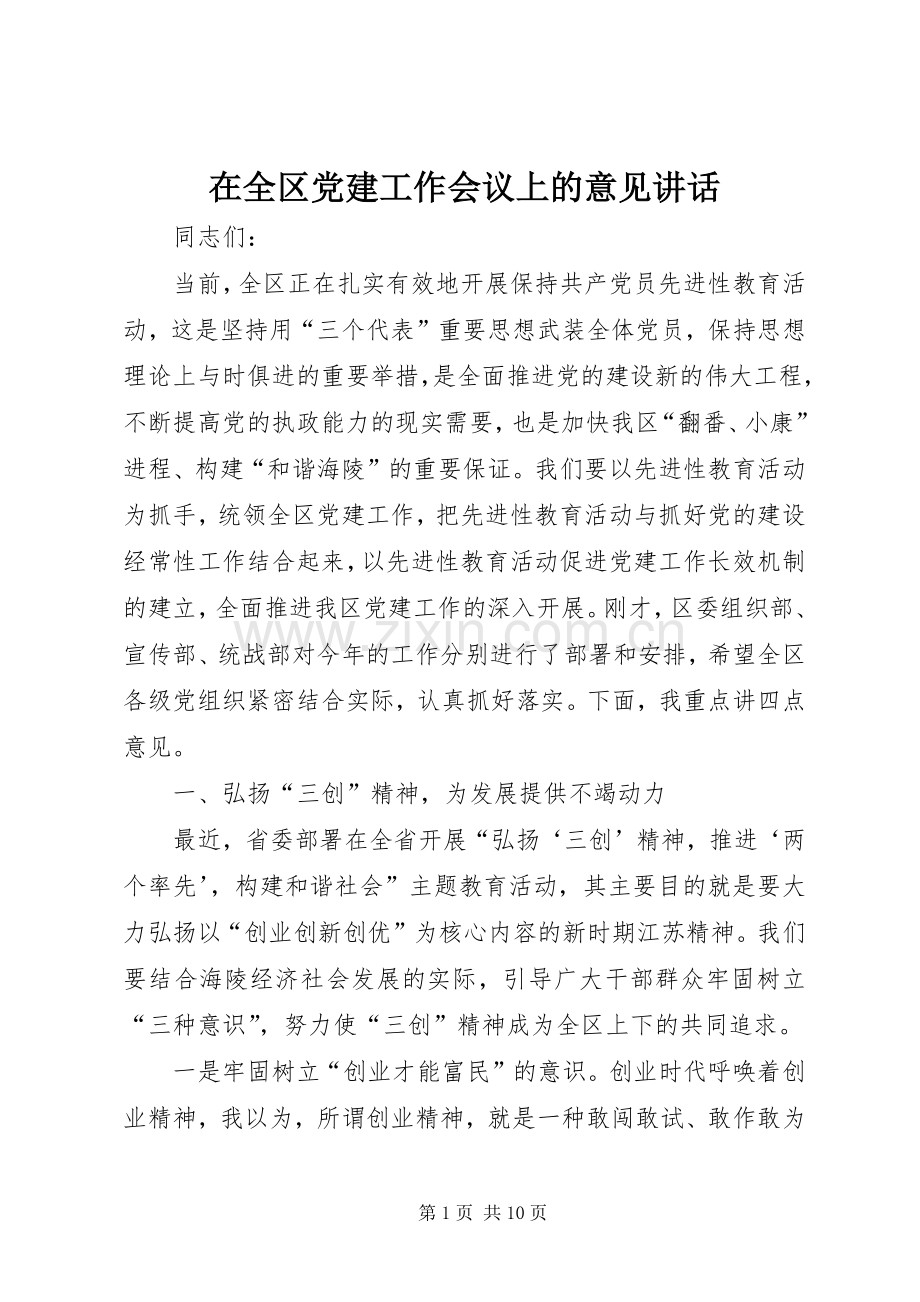 在全区党建工作会议上的意见讲话发言.docx_第1页