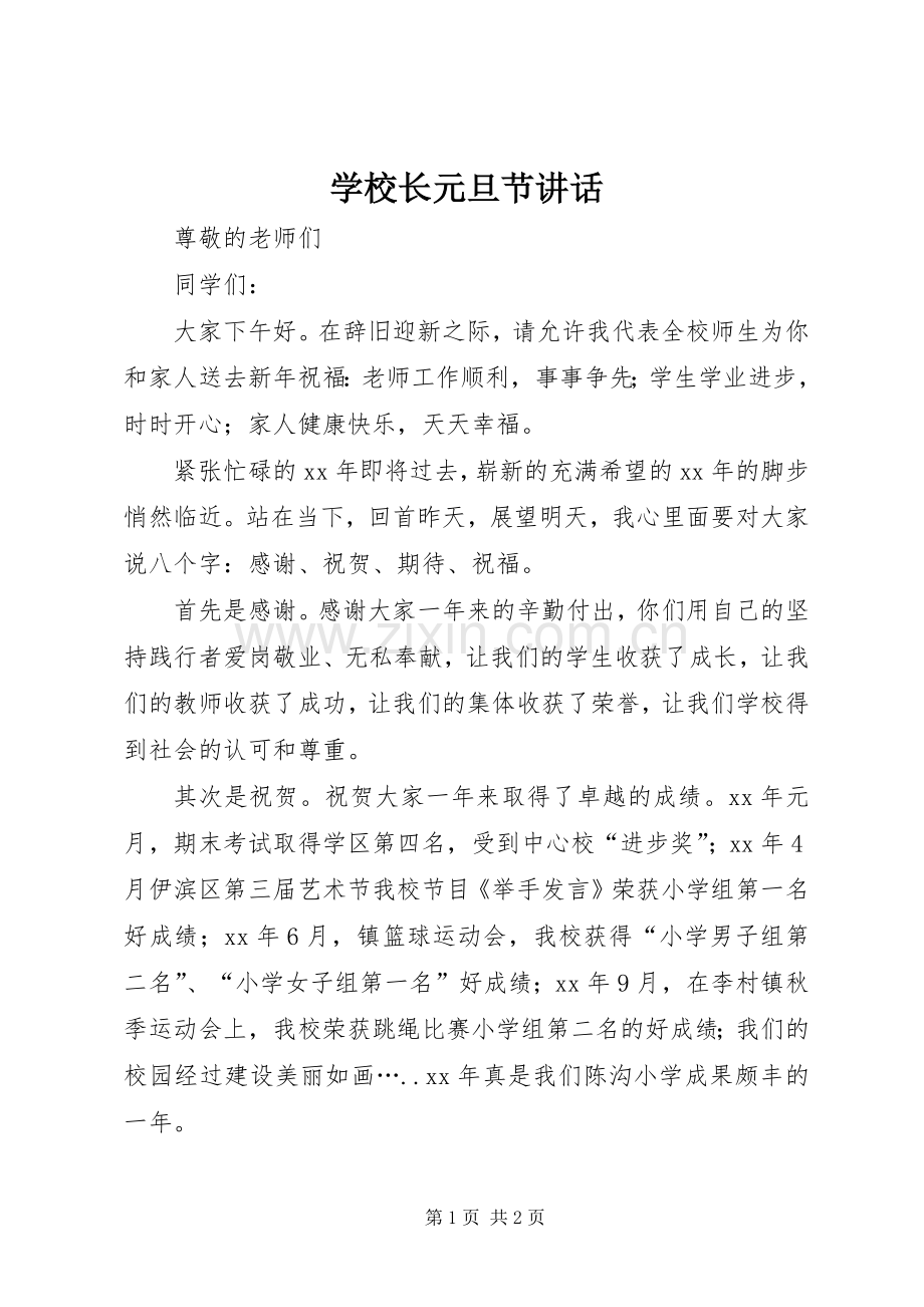 学校长元旦节讲话发言.docx_第1页