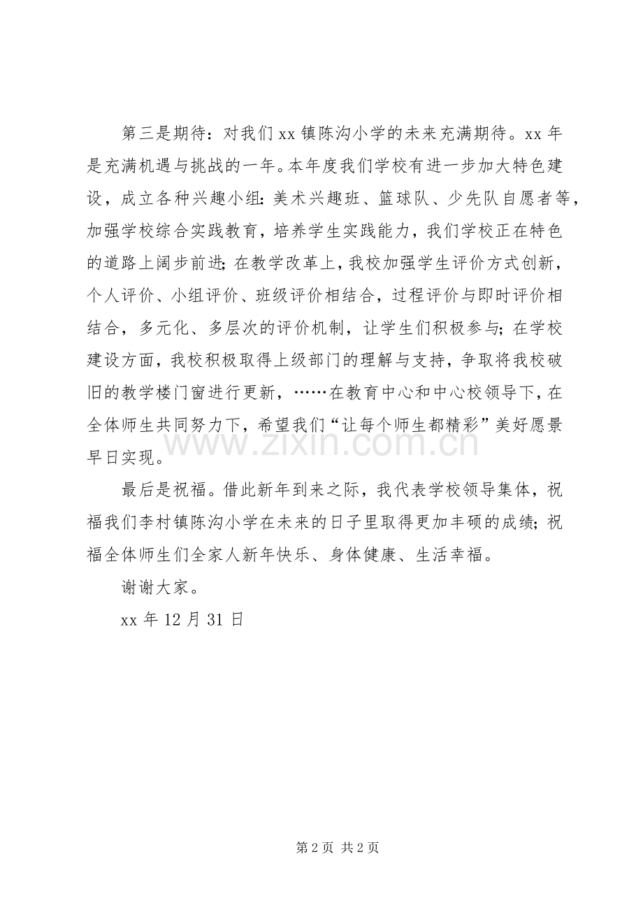 学校长元旦节讲话发言.docx_第2页