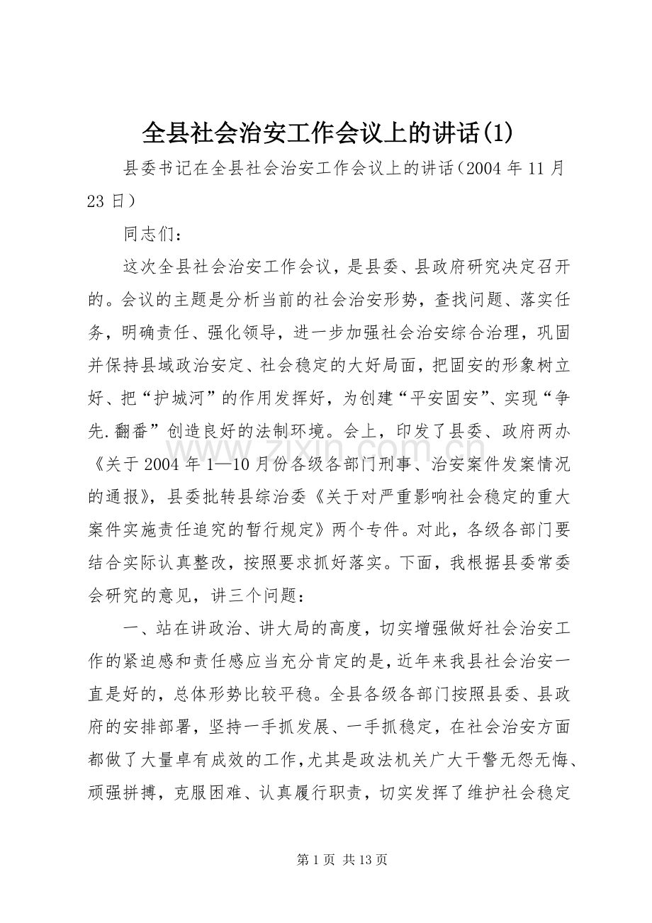 全县社会治安工作会议上的讲话发言(1).docx_第1页