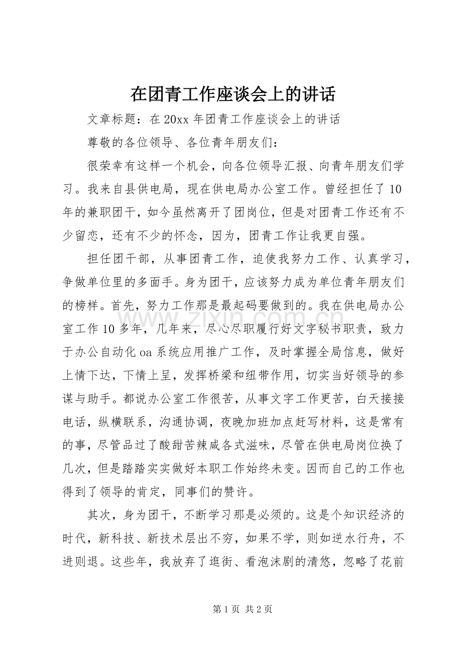 在团青工作座谈会上的讲话发言.docx_第1页