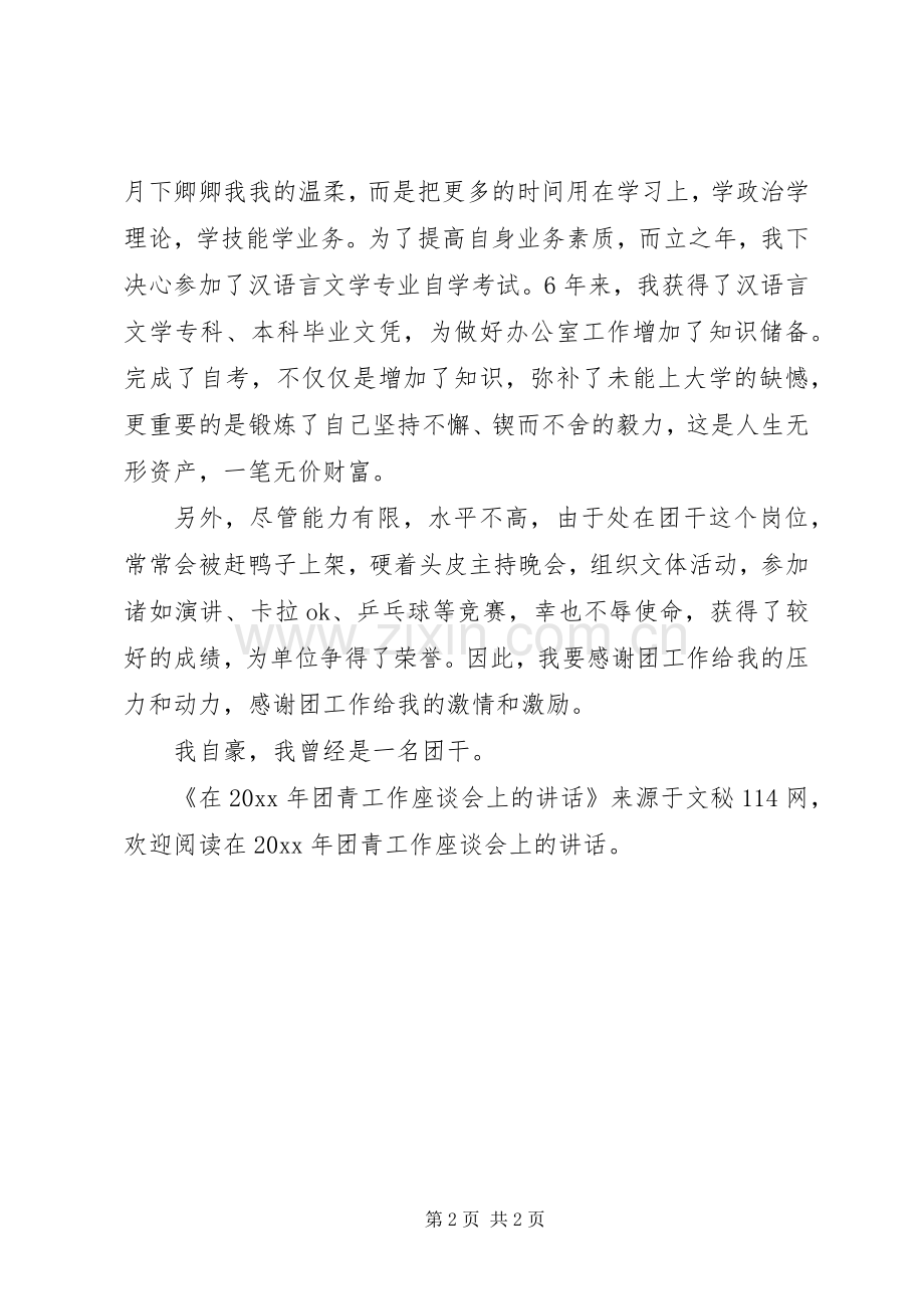 在团青工作座谈会上的讲话发言.docx_第2页