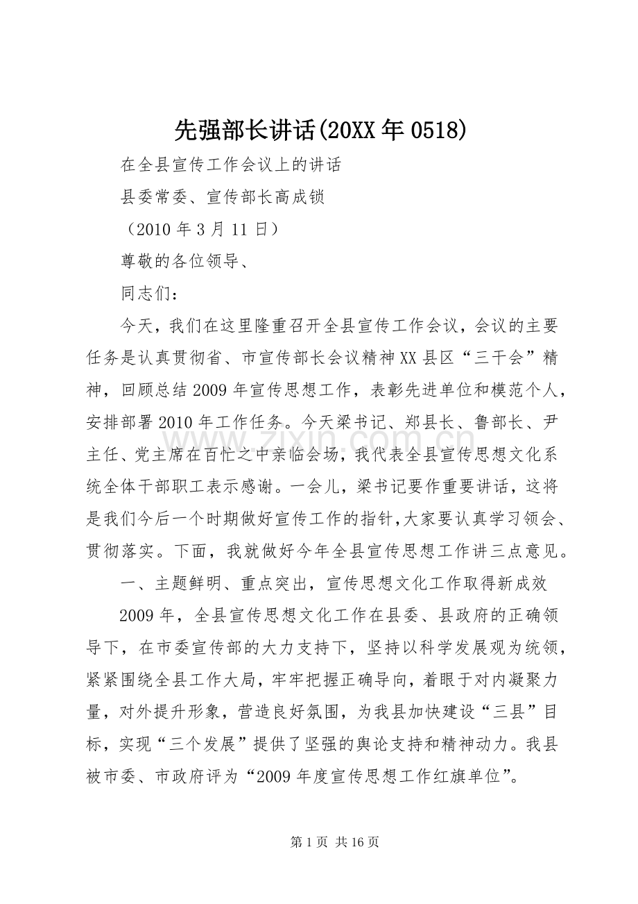 先强部长讲话发言(20XX年0518).docx_第1页