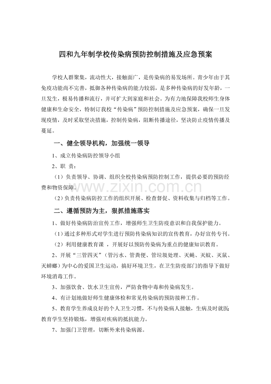 四及九年制学校传染病防止工作计划.doc_第3页