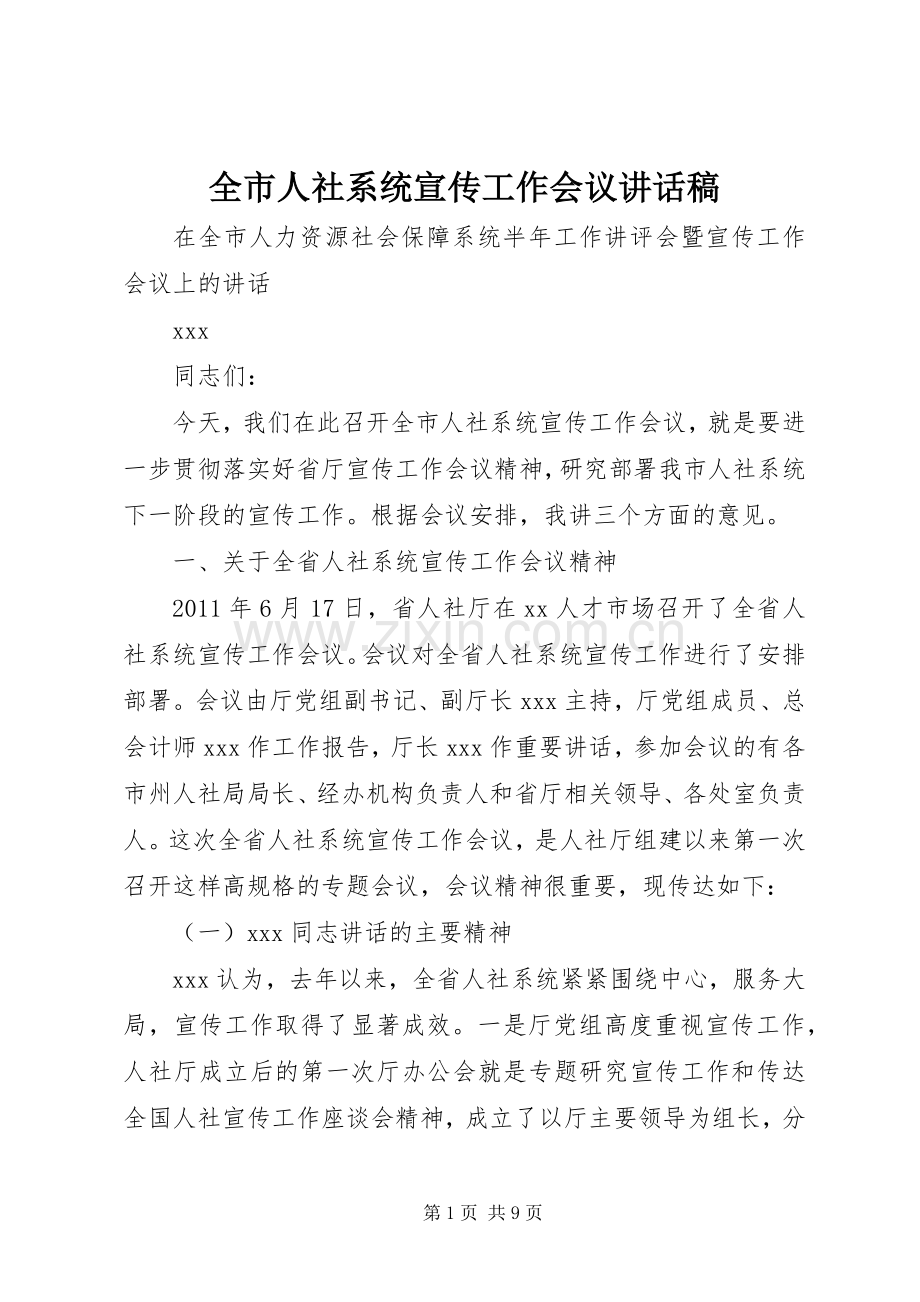 全市人社系统宣传工作会议讲话发言稿.docx_第1页