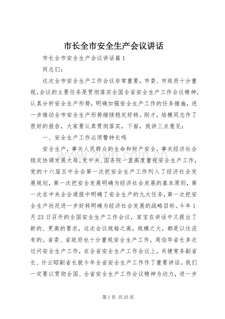 市长全市安全生产会议讲话发言.docx_第1页