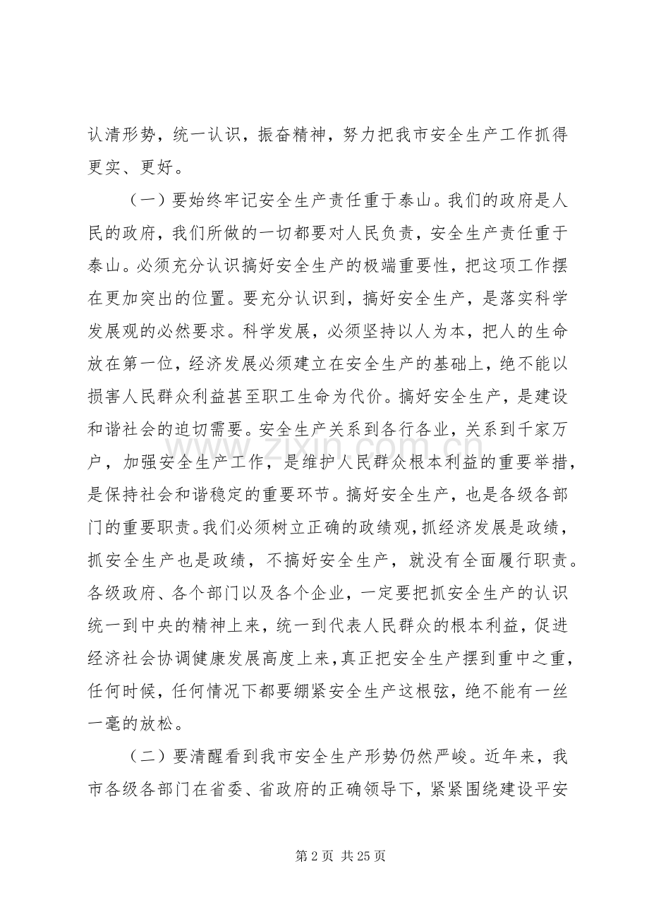 市长全市安全生产会议讲话发言.docx_第2页