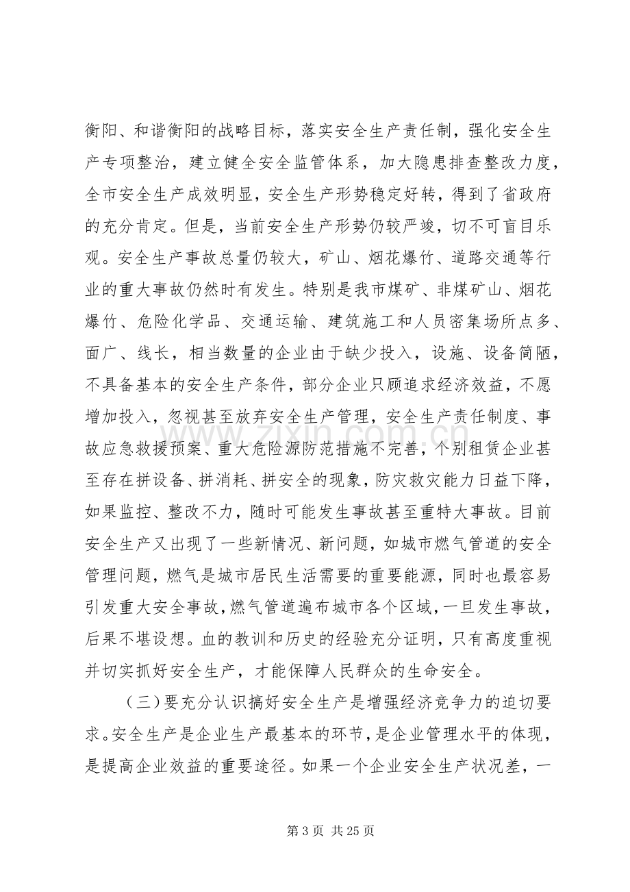 市长全市安全生产会议讲话发言.docx_第3页