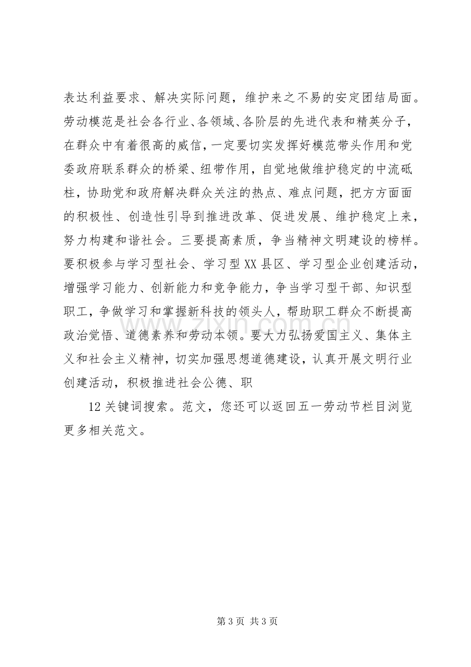 庆五一劳模表彰大会的讲话发言稿.docx_第3页