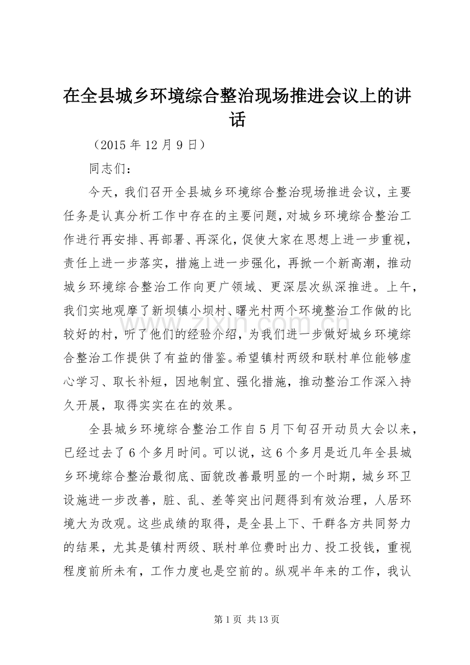 在全县城乡环境综合整治现场推进会议上的讲话发言.docx_第1页