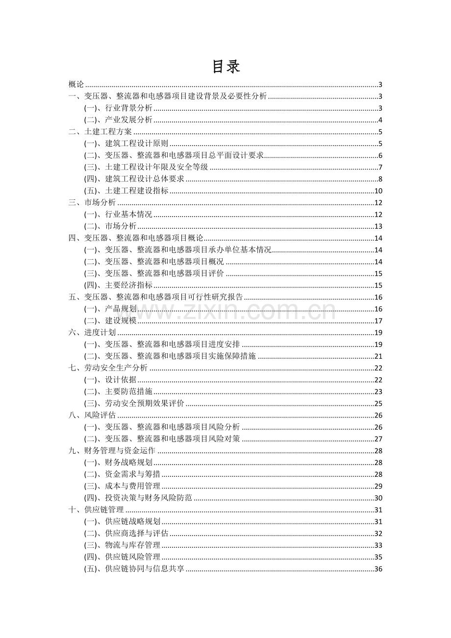 变压器、整流器和电感器项目深度研究分析报告.docx_第2页