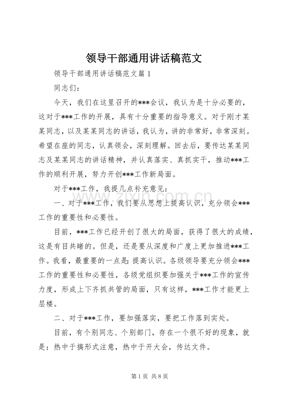 领导干部通用讲话发言稿范文.docx_第1页