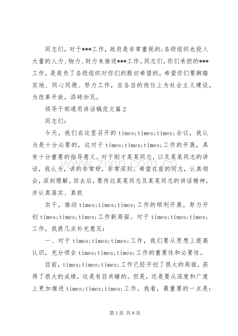 领导干部通用讲话发言稿范文.docx_第3页