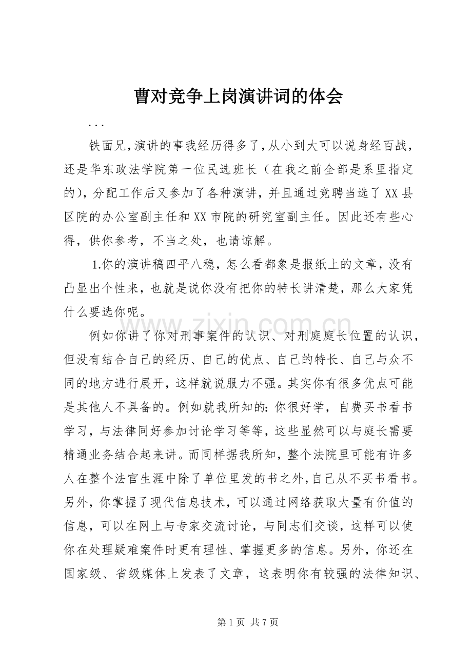 曹对竞争上岗演讲稿词的体会.docx_第1页