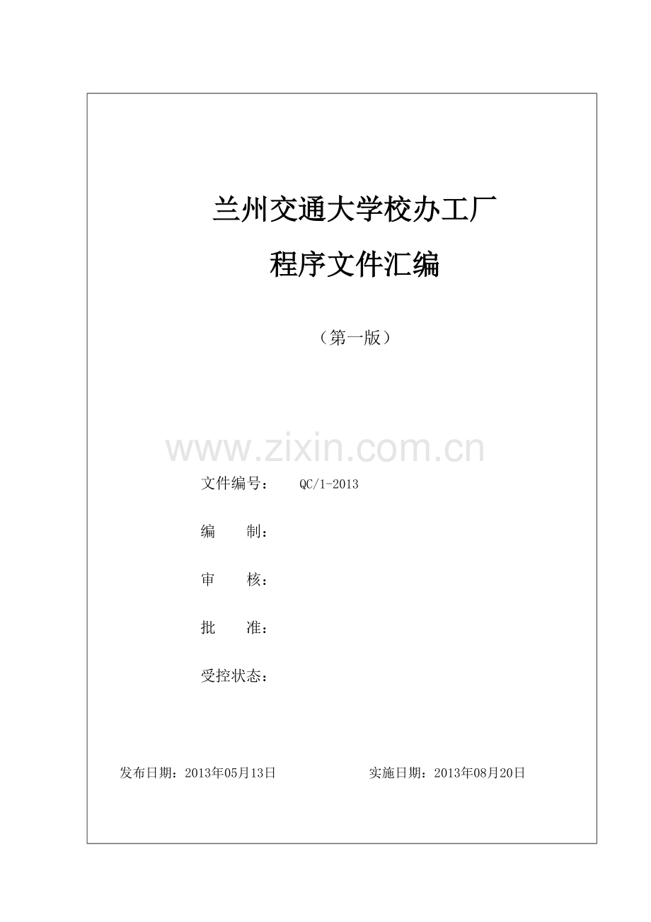 程序文件质量体系设计.docx_第1页