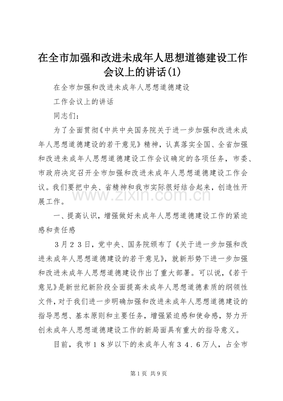 在全市加强和改进未成年人思想道德建设工作会议上的讲话发言(1).docx_第1页