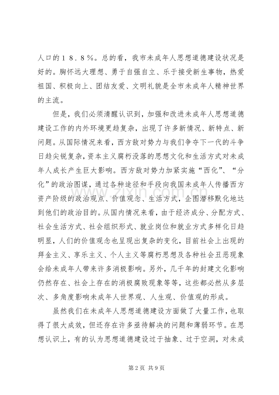 在全市加强和改进未成年人思想道德建设工作会议上的讲话发言(1).docx_第2页