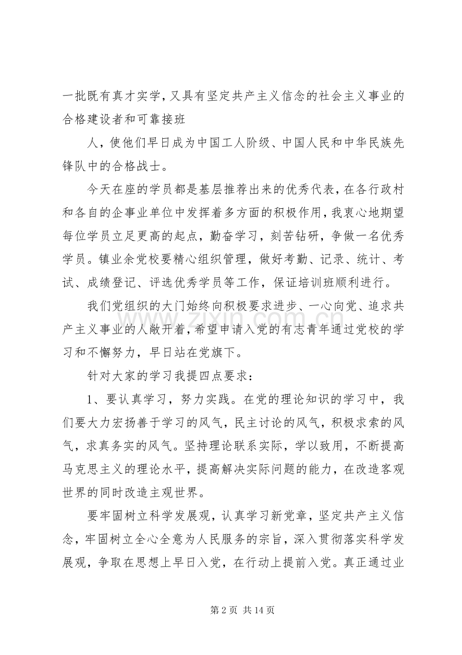 业余党校开学典礼领导讲话发言稿.docx_第2页