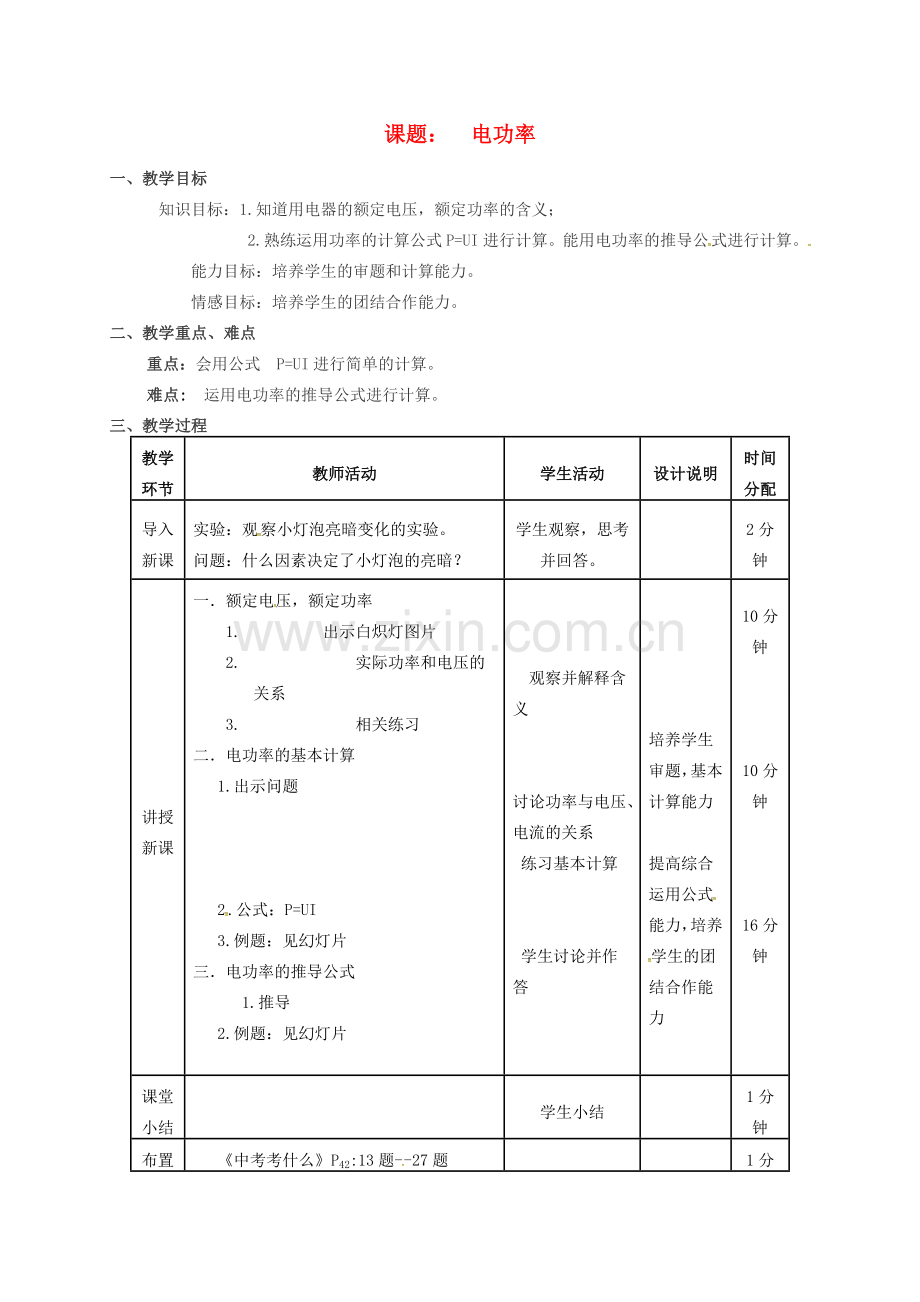 九年级物理全册《18.2 电功率》（第2课时）教案 （新版）新人教版-（新版）新人教版初中九年级全册物理教案.doc_第1页