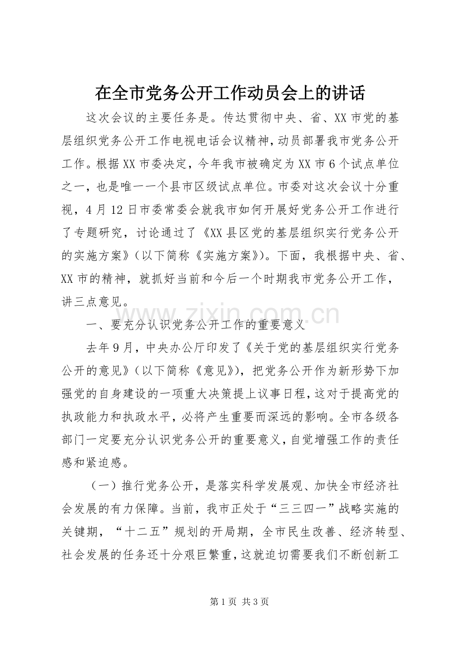 在全市党务公开工作动员会上的讲话发言.docx_第1页