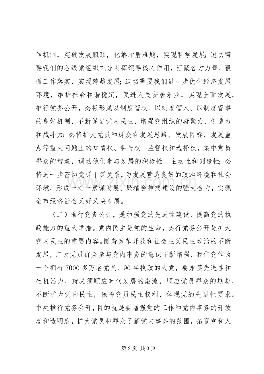 在全市党务公开工作动员会上的讲话发言.docx_第2页