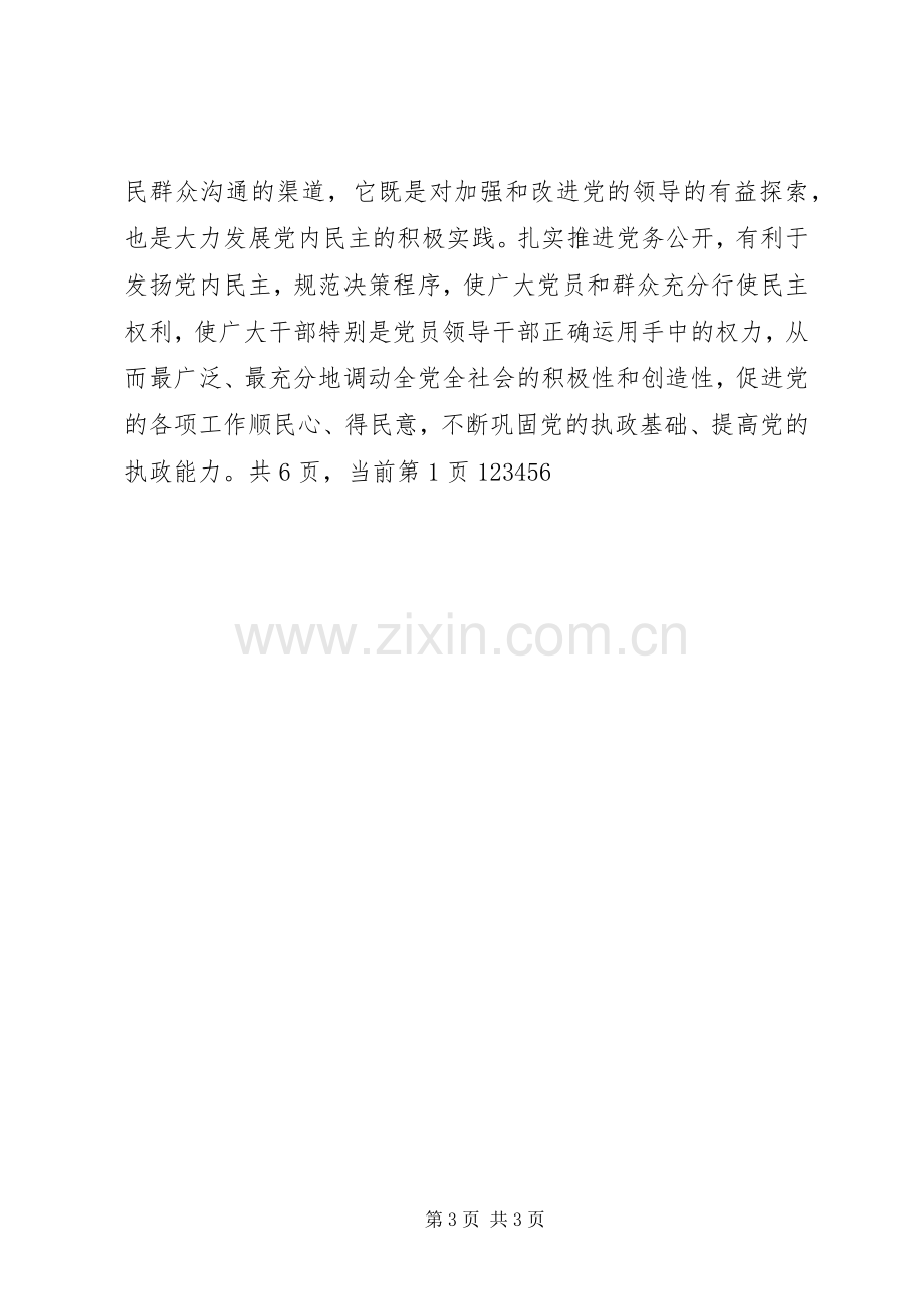 在全市党务公开工作动员会上的讲话发言.docx_第3页