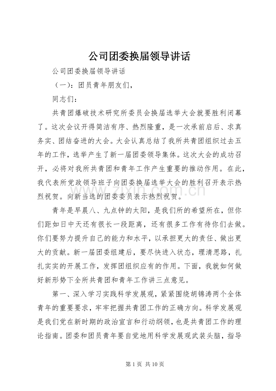 公司团委换届领导讲话发言.docx_第1页