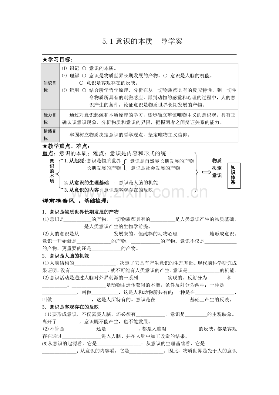 意识的本质导学案——教师版.doc_第1页