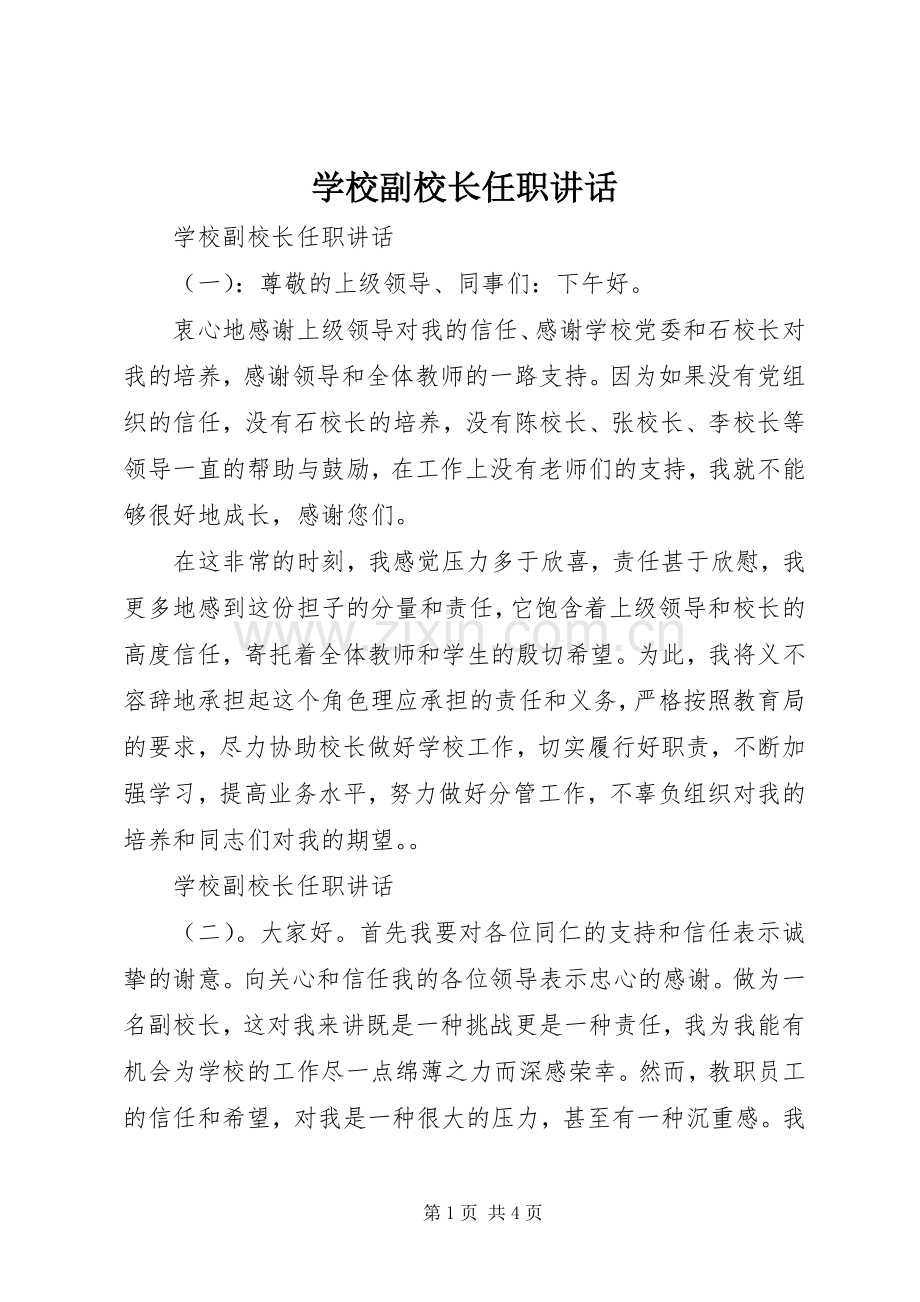 学校副校长任职讲话发言.docx_第1页