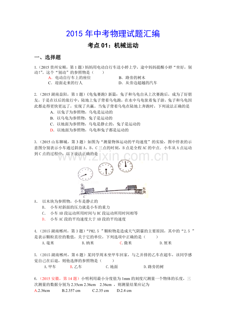 2015年中考物理试题汇编考点01：机械运动.doc_第1页