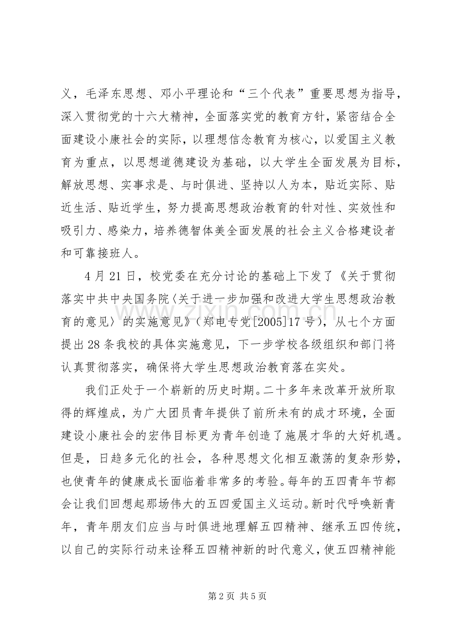 刘校长在五四青年节表彰大会上的讲话发言2(4).docx_第2页