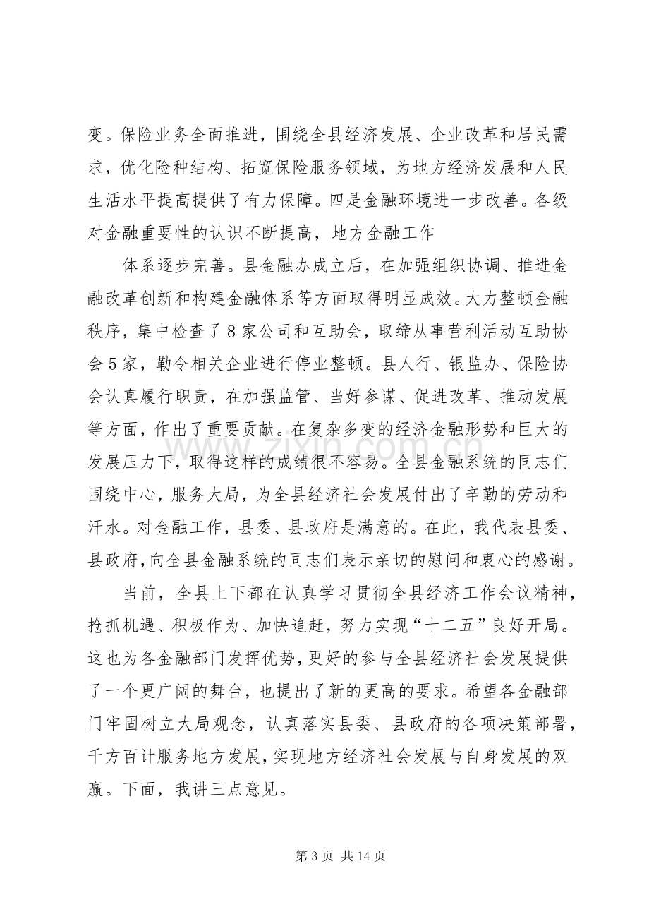 XX同志在全县金融工作会议上的讲话发言.docx_第3页