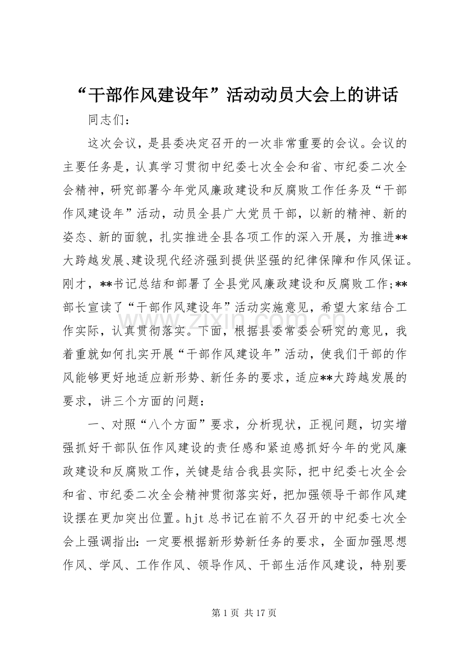 “干部作风建设年”活动动员大会上的讲话发言.docx_第1页