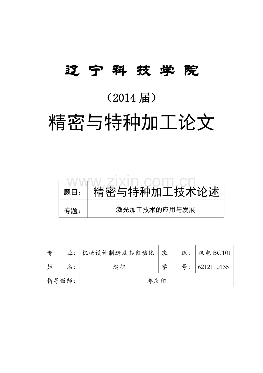 精密与特种加工技术论述 (2).doc_第1页