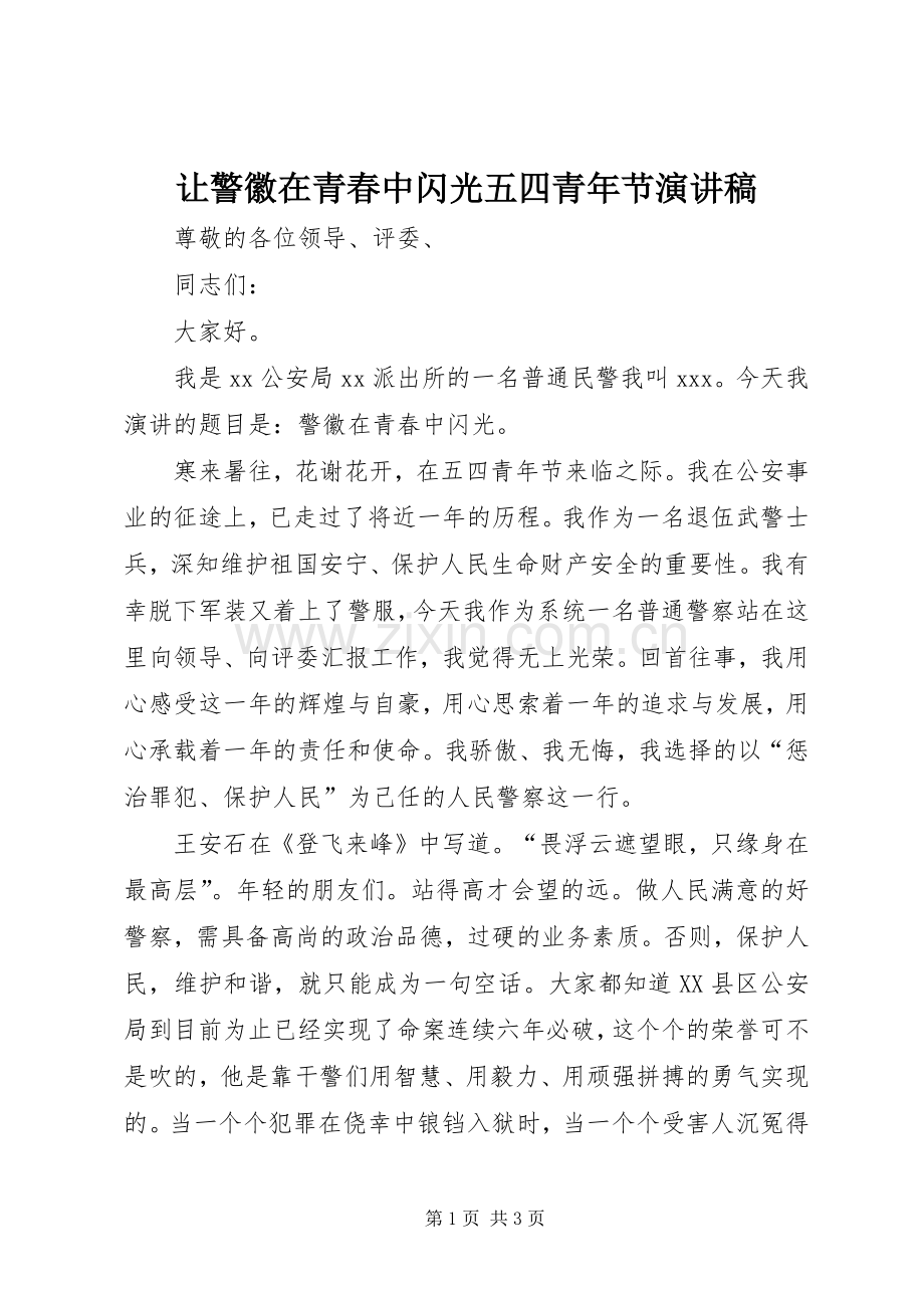 让警徽在青春中闪光五四青年节演讲致辞稿范文.docx_第1页