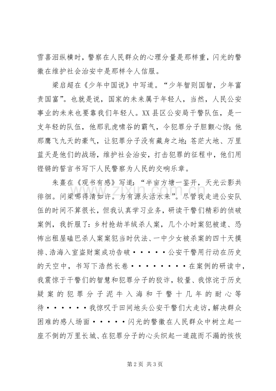 让警徽在青春中闪光五四青年节演讲致辞稿范文.docx_第2页