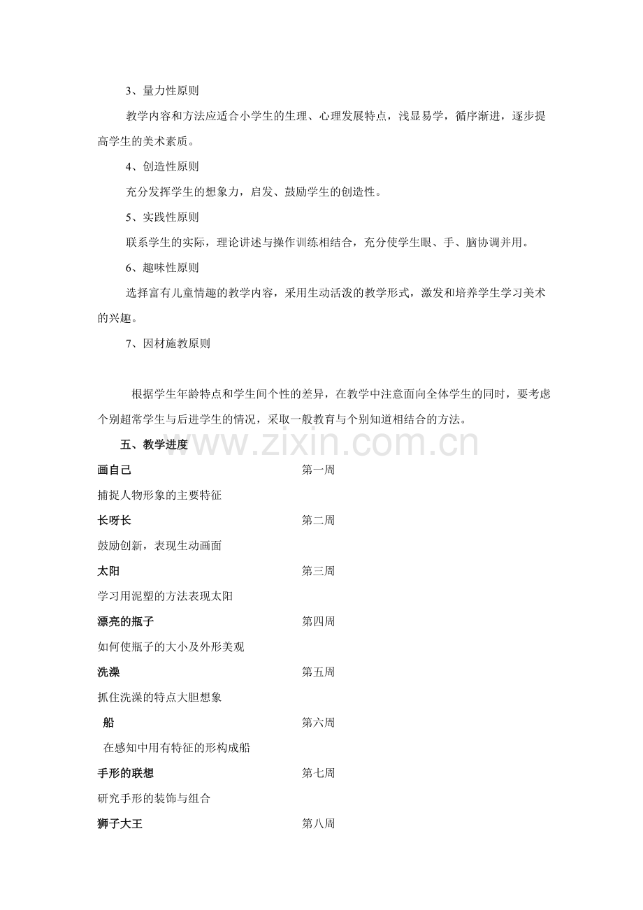 人美版一年级下册美术课程教学计划.doc_第3页