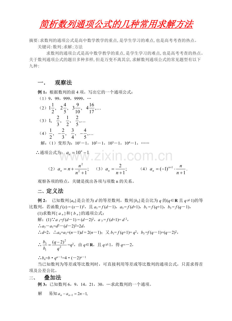 简析数列通项公式的几种常用求解方法.doc_第1页