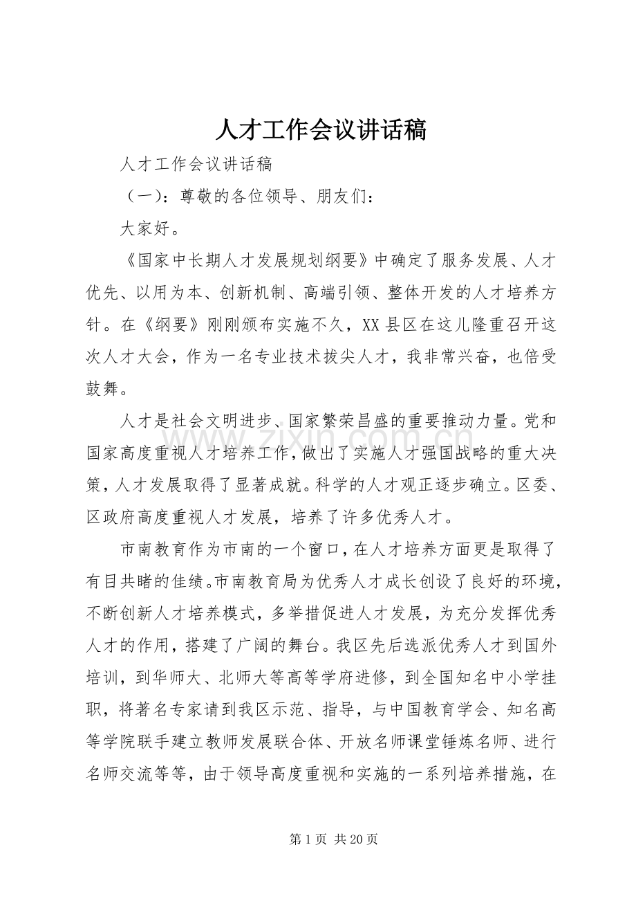 人才工作会议讲话发言稿.docx_第1页