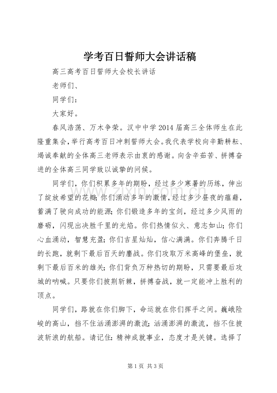 学考百日誓师大会讲话发言稿.docx_第1页