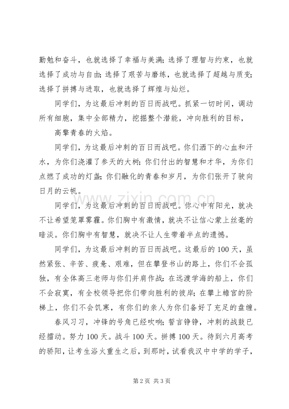 学考百日誓师大会讲话发言稿.docx_第2页