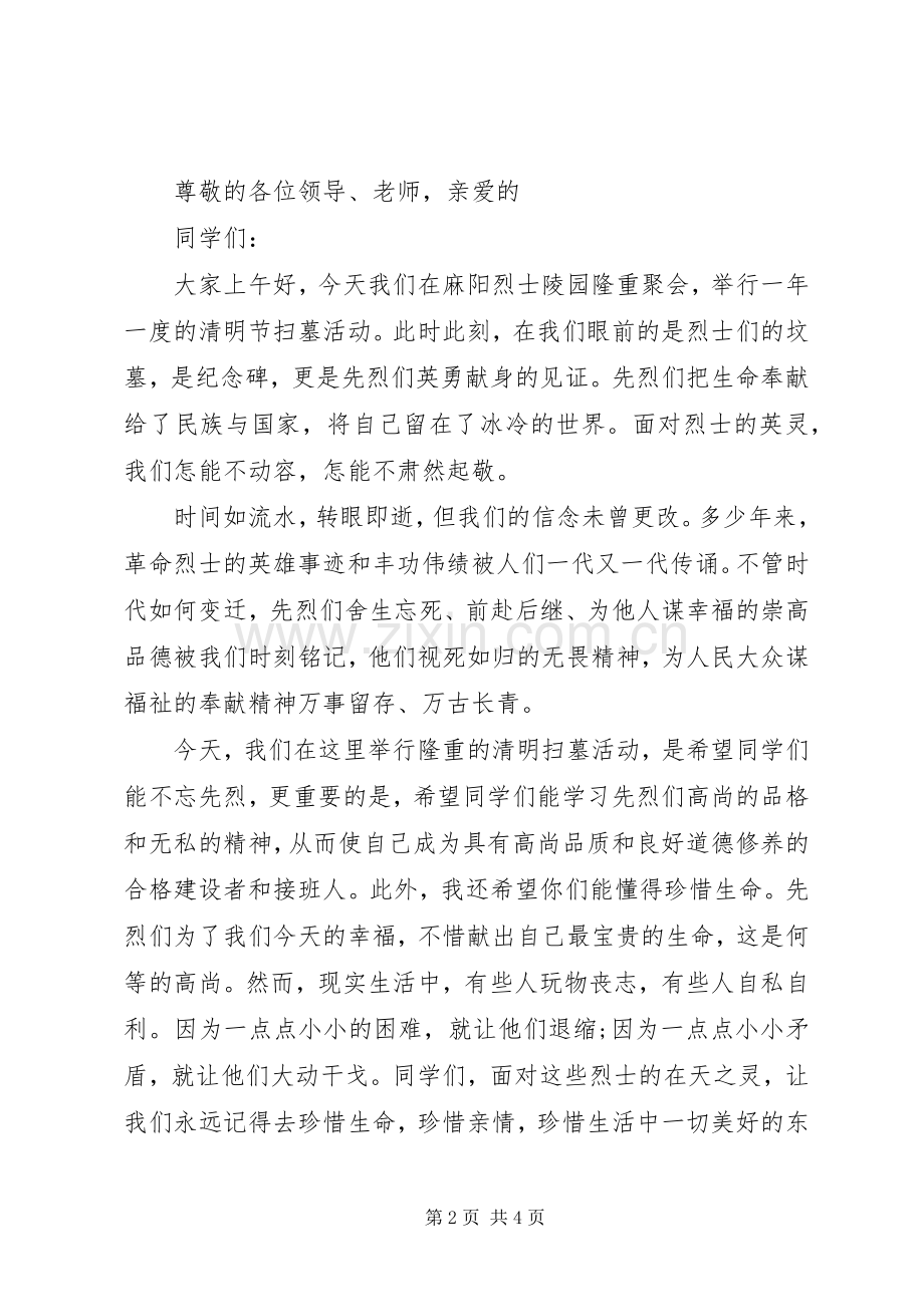 清明节校领导讲话发言稿3篇.docx_第2页