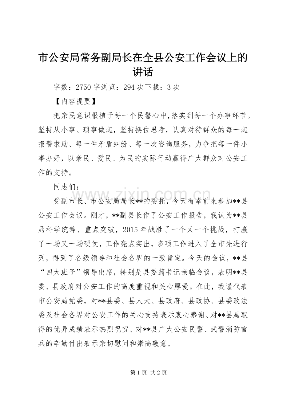 市公安局常务副局长在全县公安工作会议上的讲话发言_1.docx_第1页