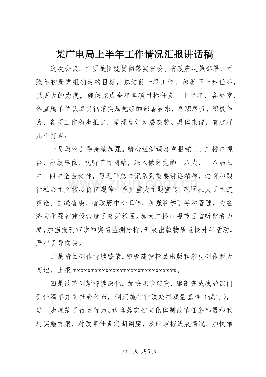 某广电局上半年工作情况汇报讲话发言稿.docx_第1页